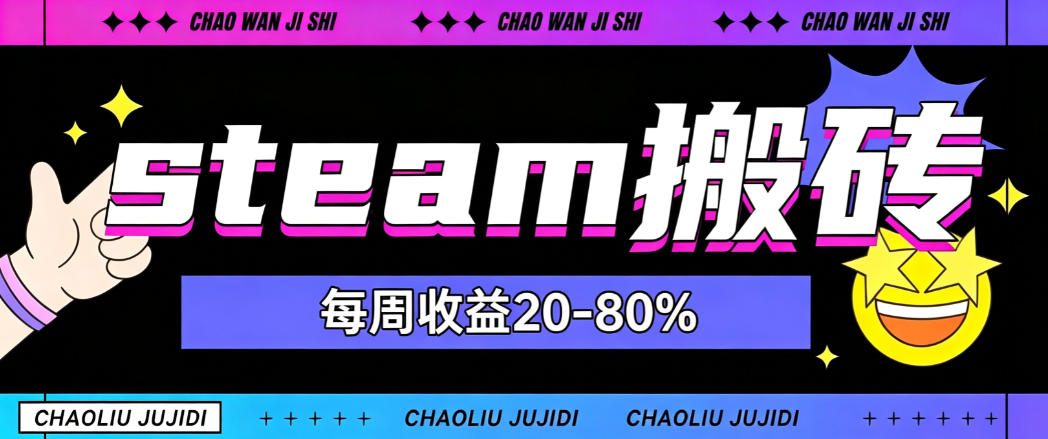 steam饰品搬砖，每周收益20-80%，只需操作1-2个小时，轻松月入过1W【揭秘】-鑫梵淘