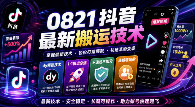 0821抖音最新搬运技术，dy同款技术，1:1搬运必爆，不违规不扣健康分，涨粉嘎嘎的-鑫梵淘