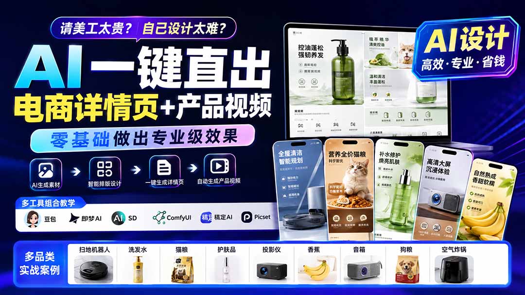 请美工太贵？自己设计太难？AI一键直出电商详情页+产品视频，零基础做出专业级效果 (更新0820-鑫梵淘
