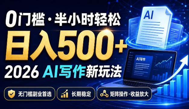 0门槛半小时轻松日入500+，2026AI写作新玩法，无门槛副业首选，长期稳定，矩阵操作收益放大【揭秘】-鑫梵淘