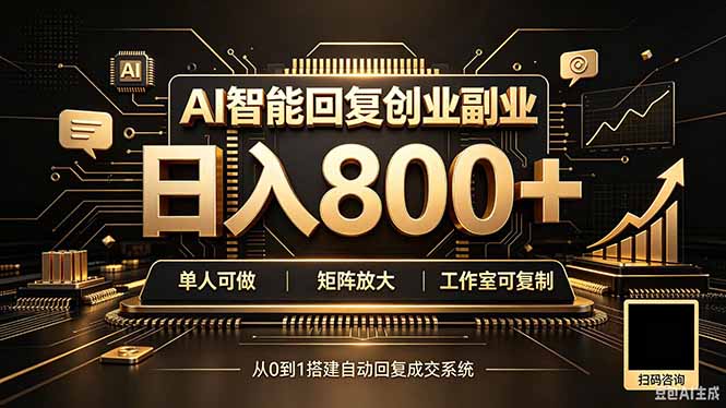 全自动AI挂机创业｜个人副业→工作室全链路扶持-鑫梵淘