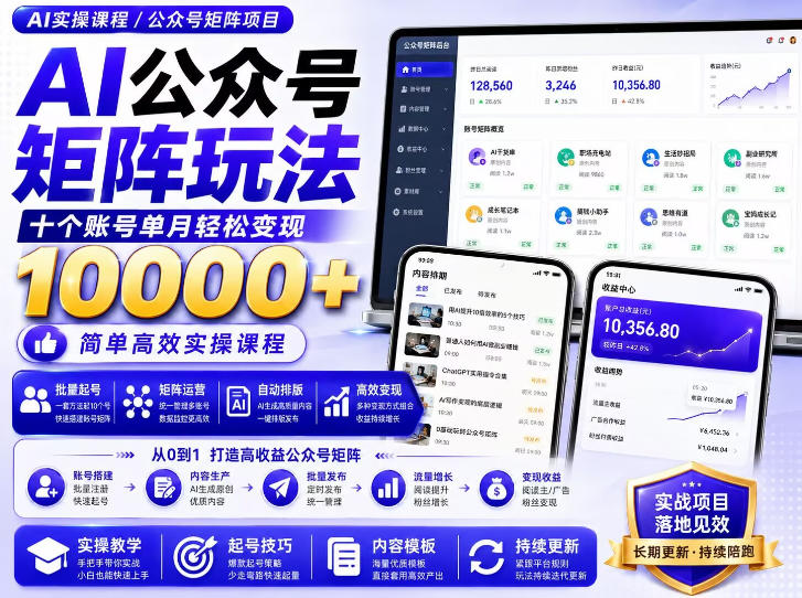 AI公众号矩阵实操玩法：内含价值399的提示词，三分钟一篇爆款文章，支持矩阵多账号运营-鑫梵淘