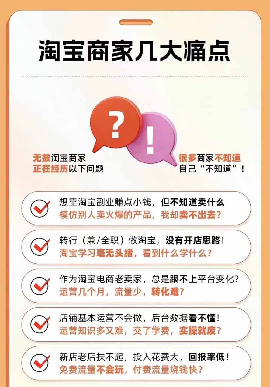 图片[4]-2026淘天开单秘籍PRO实战陪跑课程：全套落地运营玩法，一站式解决淘宝流量低、不出单难题(更新260823-鑫梵淘