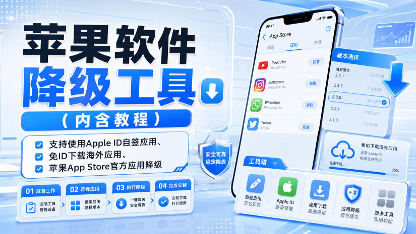 苹果软件降级工具(内含教程)，支持使用Apple ID自签应用、免ID下载海外应用、苹果App Store官方应用降级等-鑫梵淘