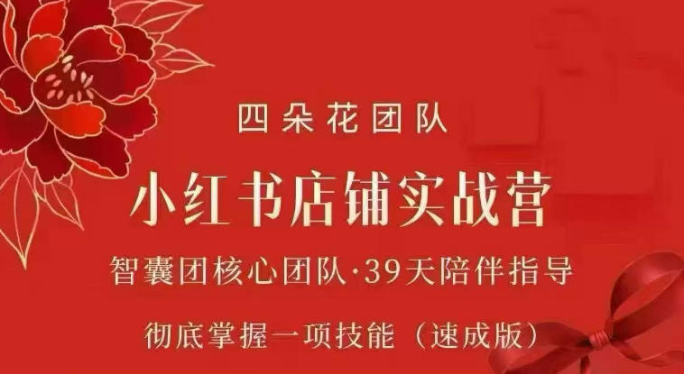 四朵花-小红书店铺专项实战营，​专项类目开店跑通全流程，彻底掌握一项技能(速成版)-鑫梵淘
