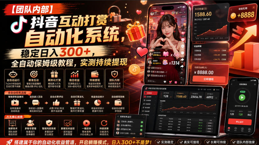 【团队内部】抖音互动打赏自动化系统，稳定日入300+，全自动保姆级教程，实测持续提现【揭秘】-鑫梵淘