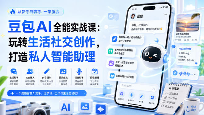 豆包AI全能实战课：玩转生活社交创作，打造私人智能助理-鑫梵淘