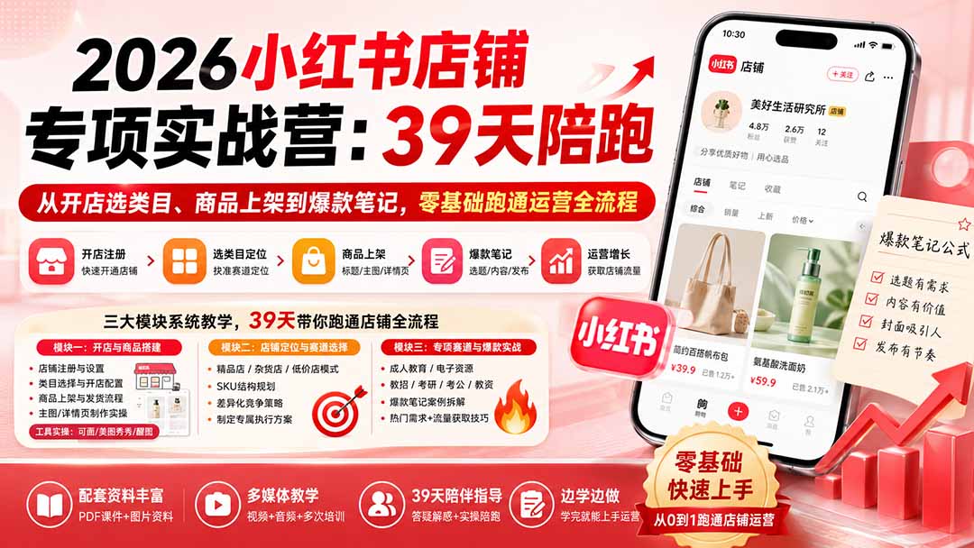 2026小红书店铺专项实战营：39天陪跑从开店选类目、商品上架到爆款笔记，零基础跑通运营全流程-鑫梵淘