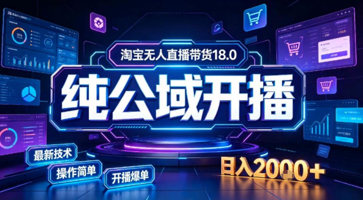 淘宝无人直播带货，公域+私域实时更新迭代玩法，稳定开播变现做，可矩阵【揭秘】-鑫梵淘