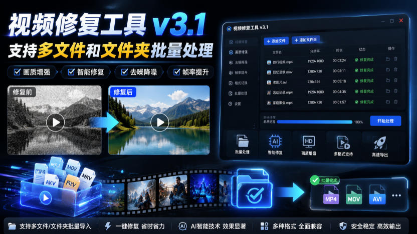 视频修复工具v3.1，支持多文件和文件夹批量处理-鑫梵淘