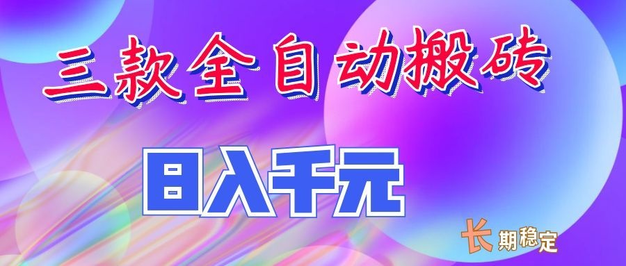 两款全自动搬砖独家首发，日入千元，长期稳定的副业项目！-鑫梵淘