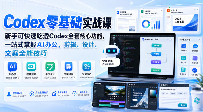 Codex零基础实战课，新手可快速吃透Codex全套核心功能，一站式掌握AI办公、剪辑、设计、文案全能技巧-鑫梵淘