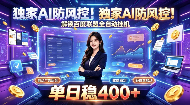 独家AI防风控！解锁百度联盟全自动挂G，单日稳400+，主业副业均可【揭秘】-鑫梵淘