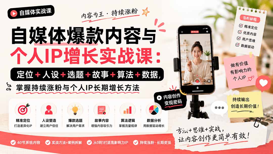 自媒体爆款内容与个人IP增长实战课：定位+人设+选题+故事+算法+数据，掌握持续涨粉与个人IP长期增长方法-鑫梵淘
