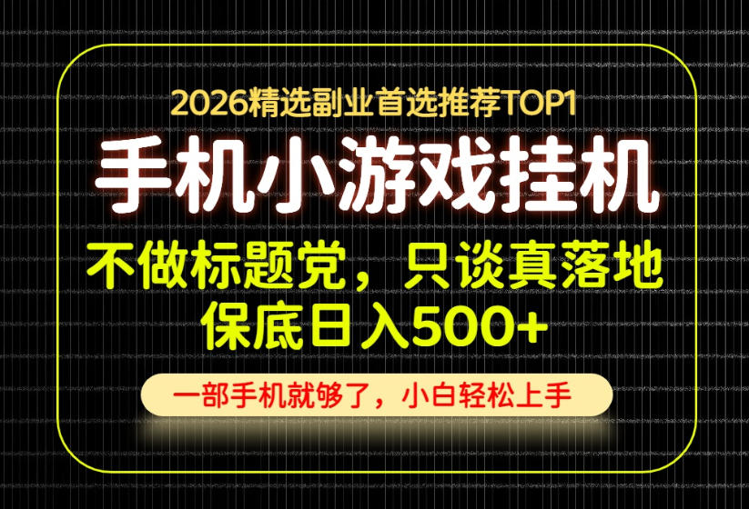 不做标题党，只谈真落地，每天十几分钟，轻松日入500+，长期可做！【揭秘】-鑫梵淘