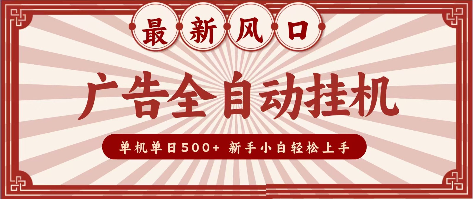 2026最新风口 广告全自动挂机，单机单日500+ 电脑越多收益越大，新手小白轻松上手-鑫梵淘
