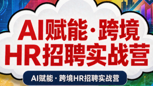 AI赋能·跨境HR招聘实战营-鑫梵淘