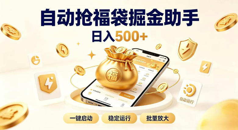 日入稳定500+全自动躺賺项目，闲暇稳定创收，零基础小白轻松上手【揭秘】-鑫梵淘