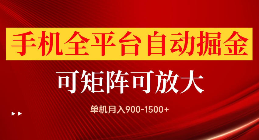 手机全平台自动掘金项目，单机月入900-1500+，可放大矩阵操作，当日见收益【揭秘】-鑫梵淘