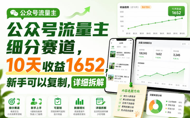 公众号流量主细分赛道，10天收益1652，新手可以复制，详细拆解-鑫梵淘