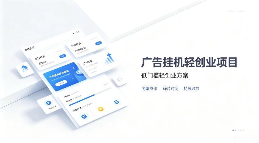 广告联盟挂G项目，零复杂操作被动收益，低门槛稳定副业【揭秘】-鑫梵淘