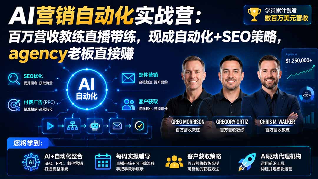 AI营销自动化实战营：百万营收教练直播带练，现成自动化+SEO策略，agency老板直接赚【原创双语字幕】-鑫梵淘