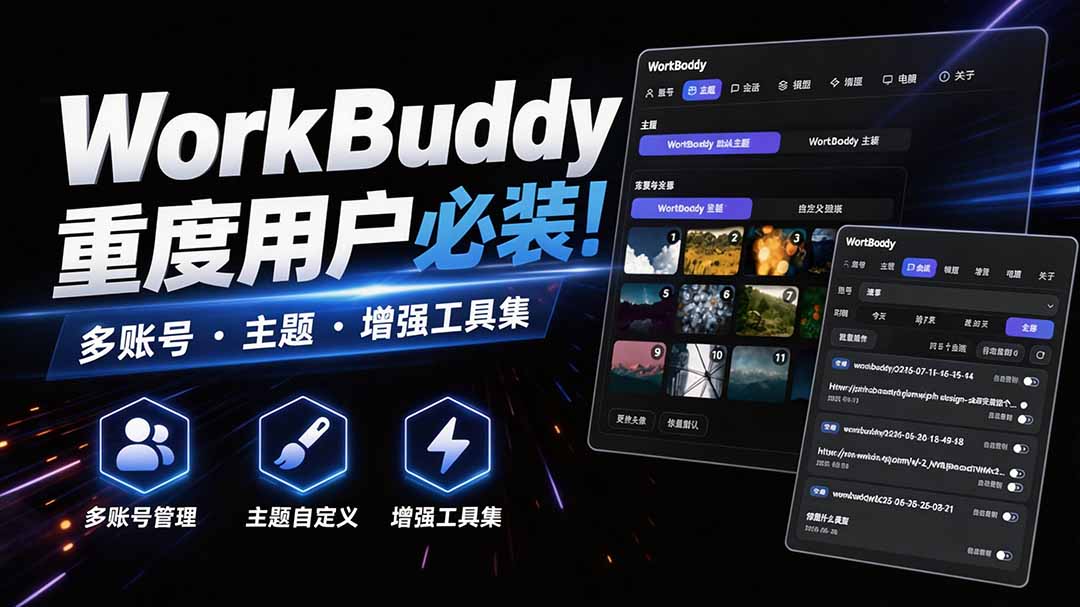 WorkBuddy重度用户必装！多账号·主题·增强工具集，零侵入、零重签名，WorkDaddy-鑫梵淘
