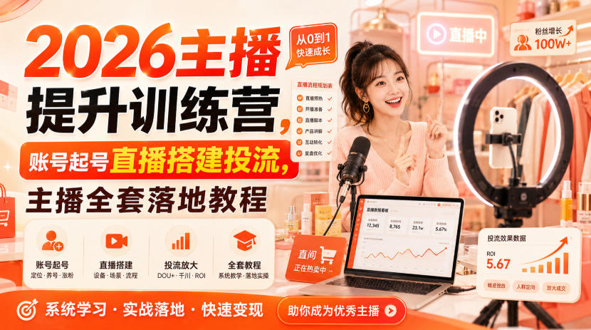 2026主播提升训练营，账号起号直播搭建投流，主播全套落地教程-鑫梵淘