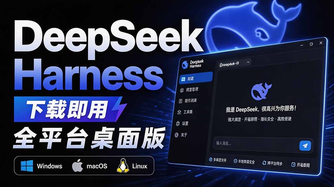 Github上近20万 Stars ，Harness 现在可以双击运行使用了， Harness 全平台桌面版 DSH Desktop-鑫梵淘