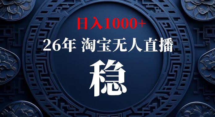 淘宝偷偷开了“后门”，懂的人已经日入1k+了，无人直播无违规，不用露脸、不用说话、不用押金、不用开店【揭秘】-鑫梵淘