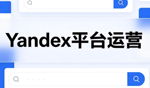 壹壶电商·Yandex平台运营全流程-鑫梵淘