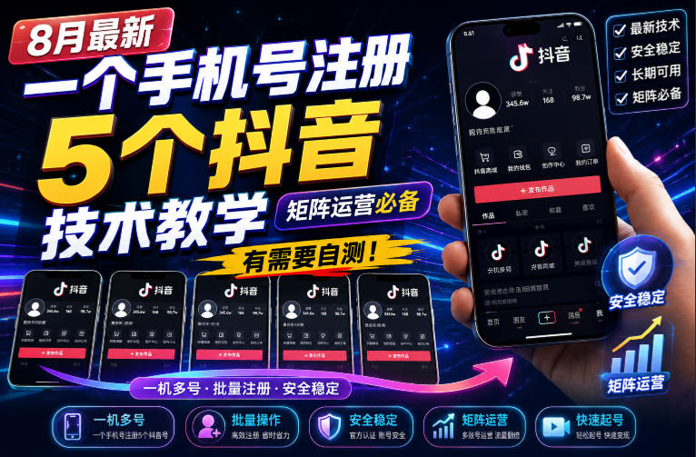 8月最新一个手机号注册5个抖音技术教学，矩阵运营必，有需要自测！-鑫梵淘