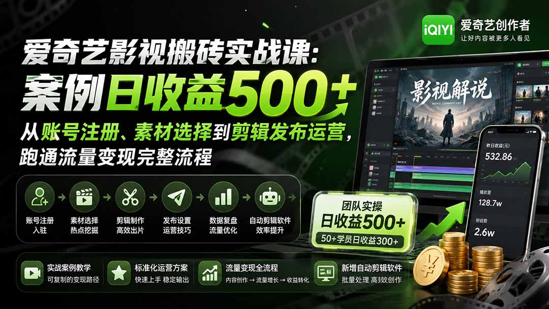 爱奇艺影视搬砖实战课：案例日收益500+，从账号注册、素材选择到剪辑发布运营，跑通流量变现完整流程-鑫梵淘