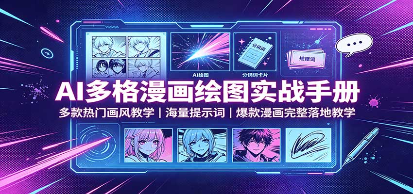 AI多格漫画绘图实战手册：多款热门画风教学，海量提示词，爆款漫画完整落地教学-鑫梵淘