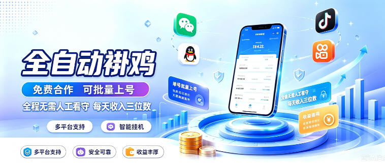 多平台智能全自动褂鸡，可批量上号，全程无需人工看守，每天收入三位数【揭秘】-鑫梵淘