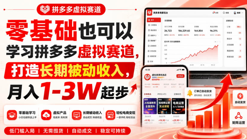 零基础也可以学习拼多多虚拟赛道，打造长期被动收入，月入1-3W起步-鑫梵淘