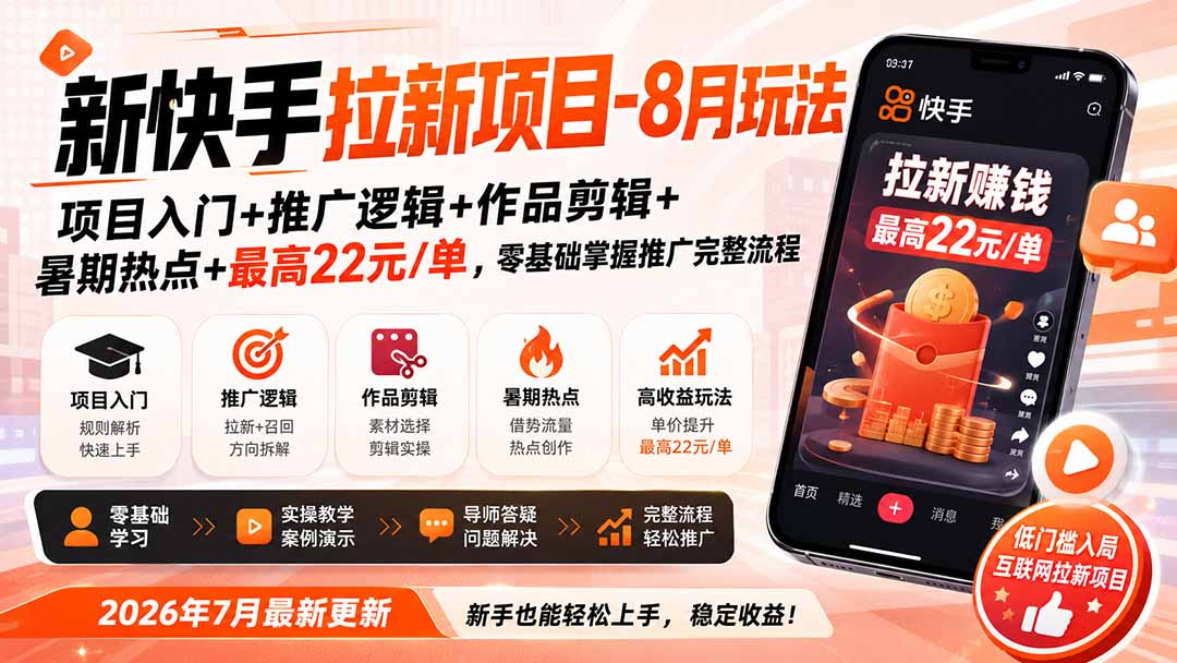 新快手拉新项目-更新8月玩法：项目入门+推广逻辑+作品剪辑+暑期热点+最高22元/单，零基础掌握推广完整流程-鑫梵淘