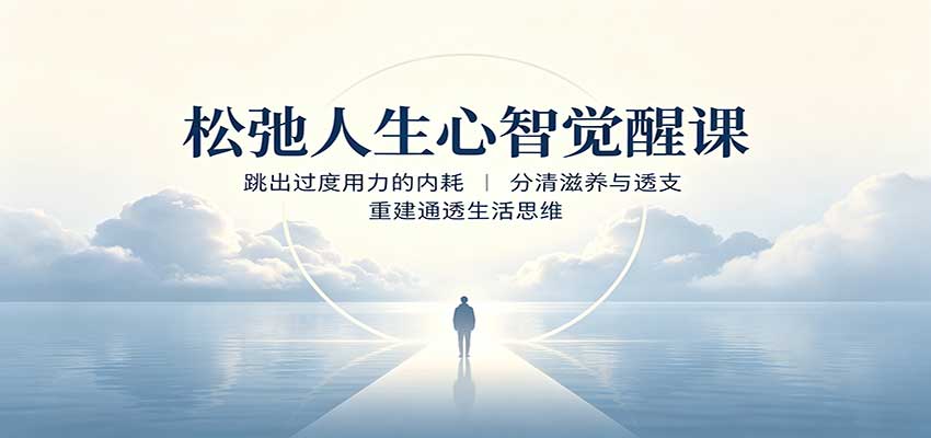 松弛人生心智觉醒课：跳出过度用力的内耗，分清滋养与透支，重建通透生活思维-鑫梵淘