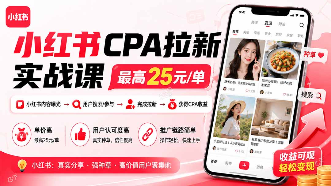 小红书CPA拉新实战课-更新0827：最高25元/单，小红书内容曝光—用户搜索/参与—完成拉新—获得CPA收益-鑫梵淘