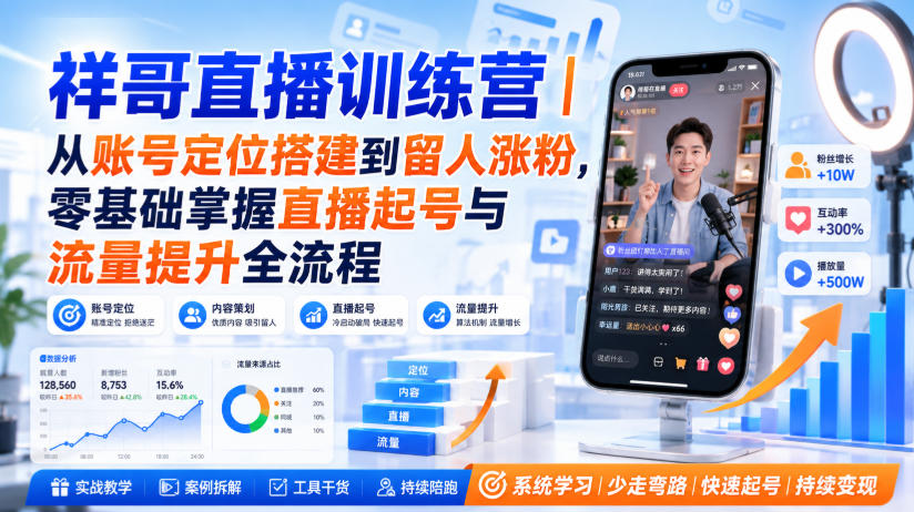 祥哥直播训练营｜从账号定位搭建到留人涨粉，零基础掌握直播起号与流量提升全流程-鑫梵淘