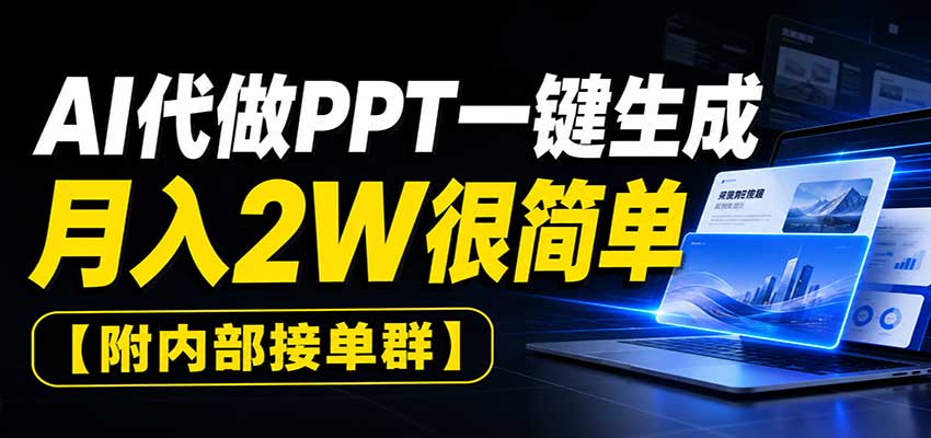 AI代做PPT一键生成，月入2W很简单，附内部接单群-鑫梵淘