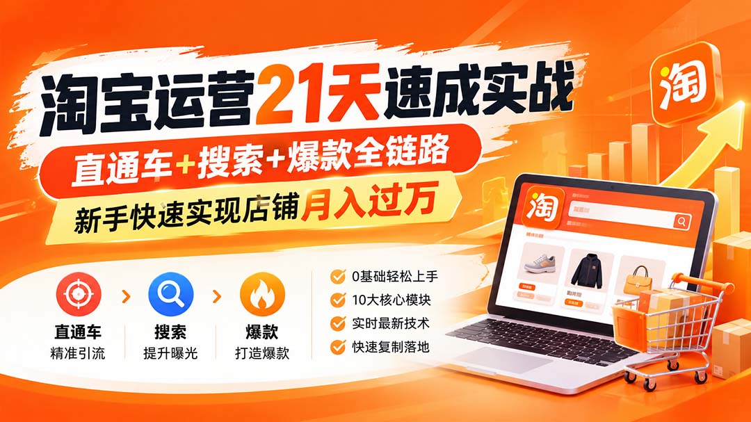 淘宝运营21天速成实战(更新8月-鑫梵淘