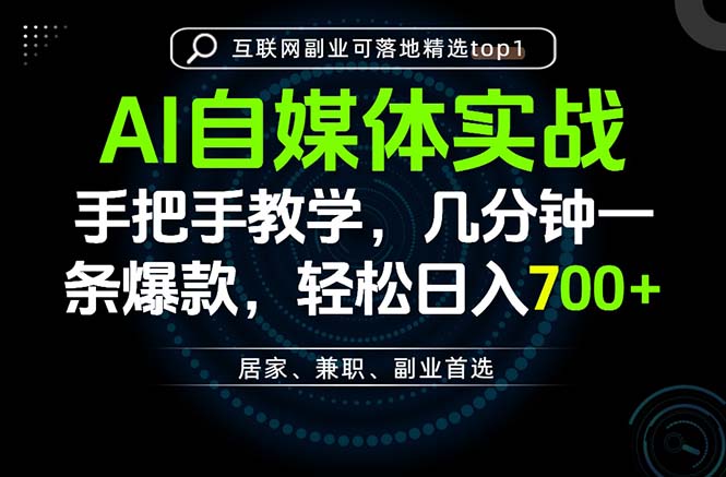 AI自媒体实战教学，几分钟一条爆款，手把手带你变现，轻松日入700+-鑫梵淘