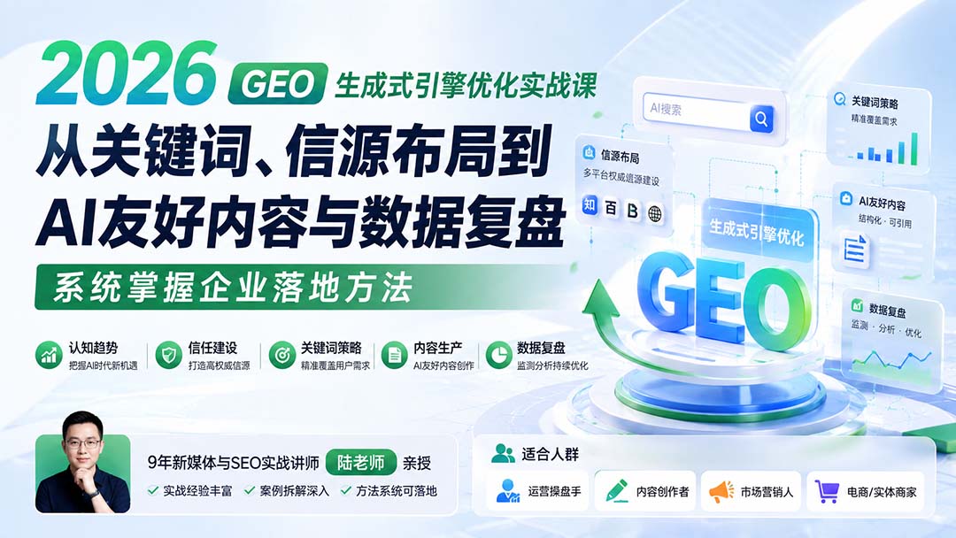 2026 GEO生成式引擎优化实战课：从关键词、信源布局到AI友好内容与数据复盘，系统掌握企业落地方法-鑫梵淘