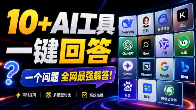 这款浏览器插件可以封神了！只需提出问题，一次性调用数10+AI引擎排队回答，效率提升10倍+全提问-鑫梵淘