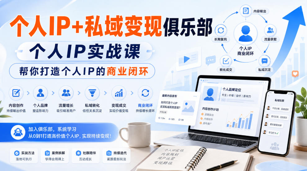 个人IP+私域变现俱乐部，个人IP实战课，帮你打造个人IP的商业闭环-鑫梵淘