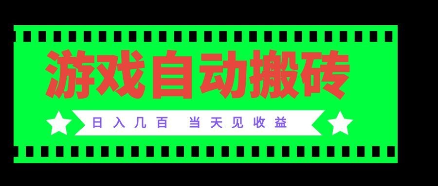 老款游戏自动搬砖项目，日入几百，超稳定可靠，当天见收益！-鑫梵淘