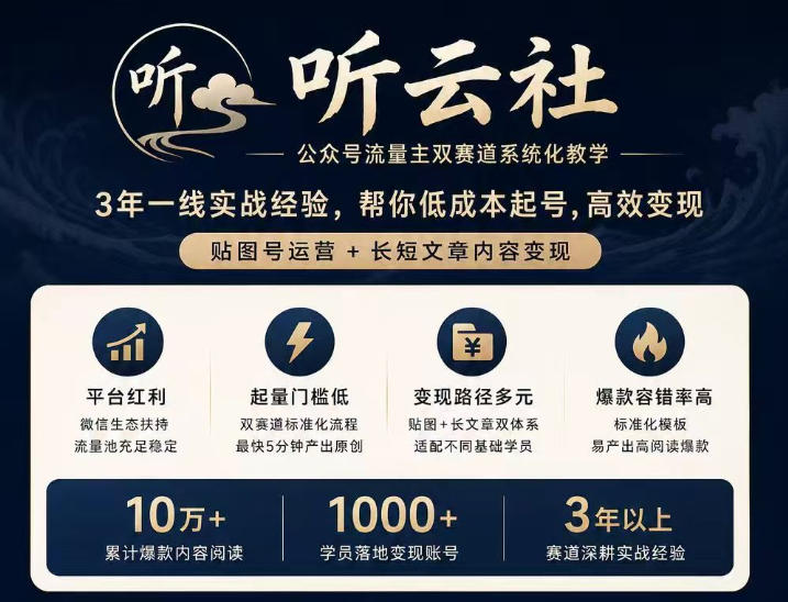 听云社公众号流量主双赛道系统化教学，3年一线实战经验，帮你低成本起号，高效变现，贴图号运营+长短文章内容变现-鑫梵淘