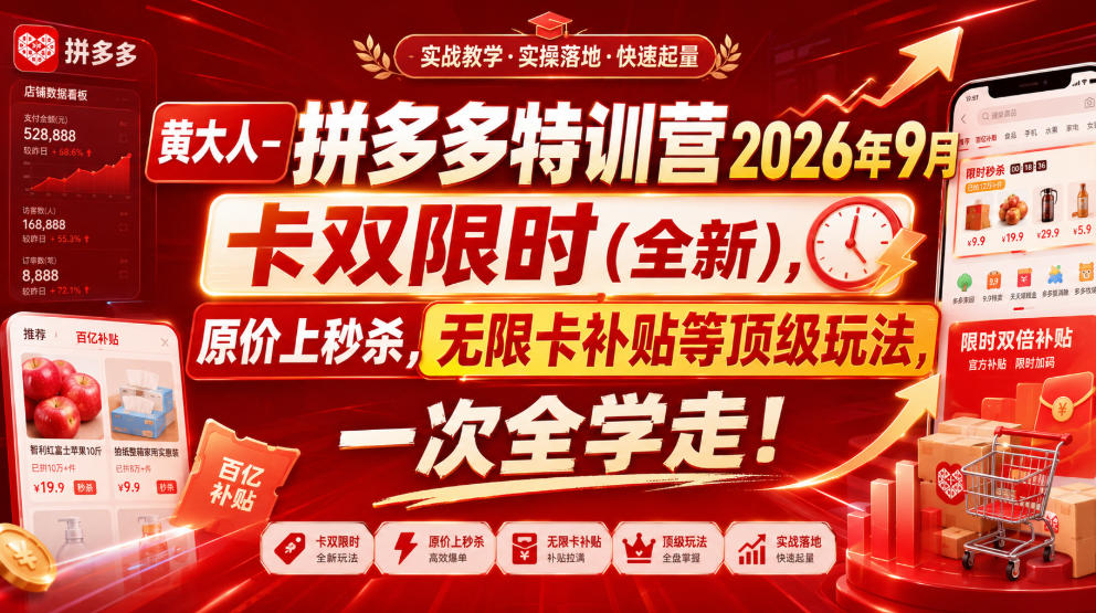黄大人-拼多多特训营2026年9月，卡双限时(全新)，原价上秒杀，无限卡补贴等顶级玩法，一次全学走!-鑫梵淘
