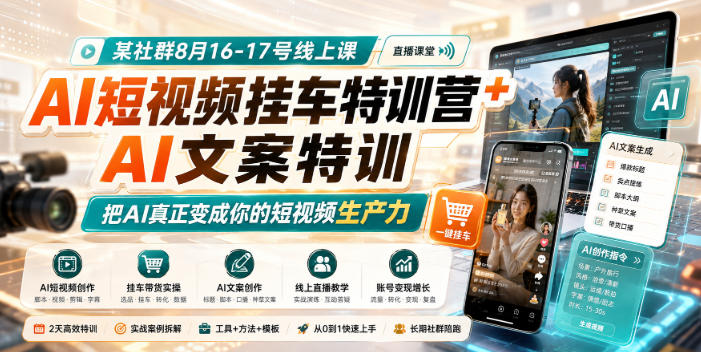 某社群8月16-17号线上课，AI短视频挂车特训营+AI文案特训，把AI真正变成你的短视频生产力-鑫梵淘